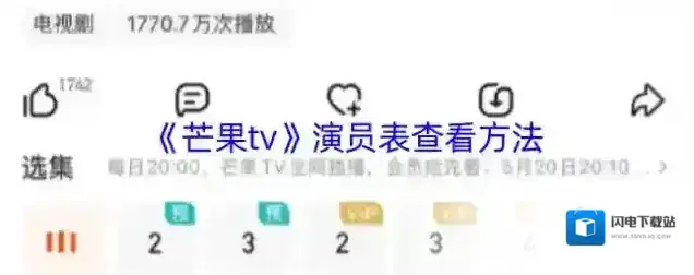 《芒果tv》演员表查看方法