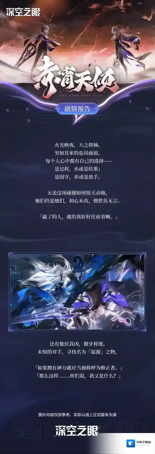 深空之眼主线剧情 | 赤宵天倾 | 即将登场!