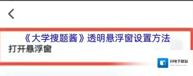 《大学搜题酱》透明悬浮窗设置方法
