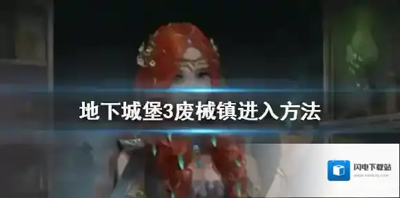 地下城堡3废械镇怎么进入 地下城堡3废械镇进入方法