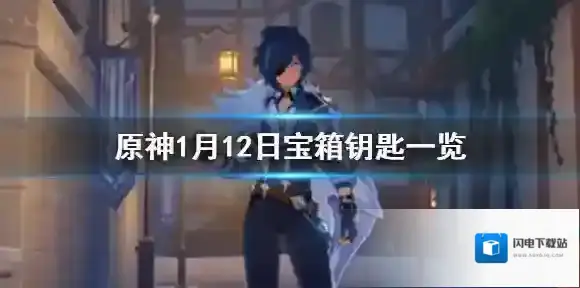 原神微信今日最新宝箱钥匙是什么 原神1月12日宝箱钥匙一览