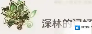 原神艾尔海森圣遗物怎么打 圣遗物搭配方法