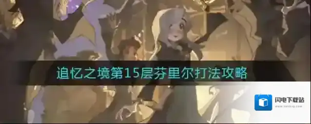 哈利波特魔法觉醒追忆之境第15层怎么过 芬里尔通关攻略