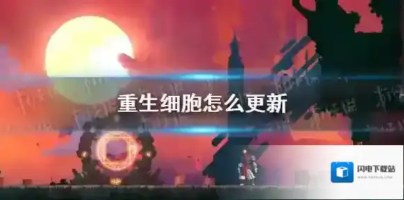 重生细胞怎么更新 重生细胞更新方法介绍