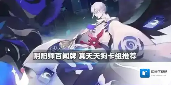 阴阳师百闻牌真天天狗卡组推荐 妖琴兵俑真天天狗卡组心得分享