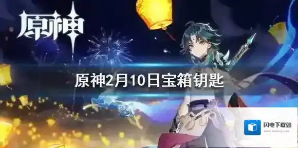 原神微信最新宝箱钥匙是什么 原神2月10日宝箱钥匙一览