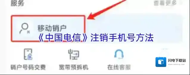 《中国电信》注销手机号方法