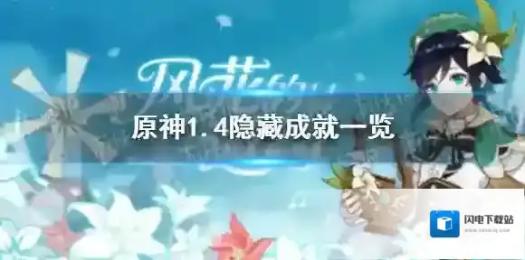 原神1.4隐藏成就一览 原神1.4隐藏成就有哪些