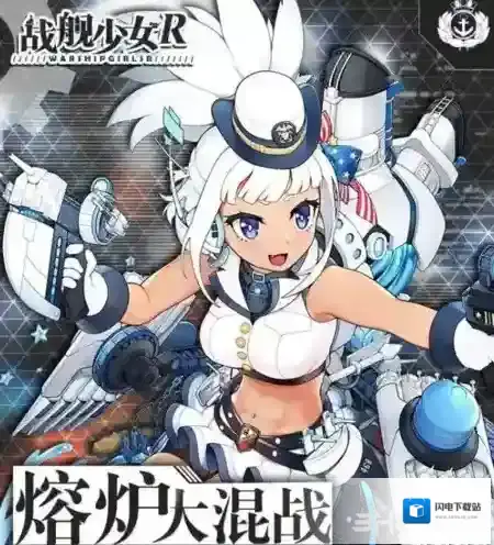 战舰少女r熔炉大混战E2怎么过 午夜电波配置打法攻略