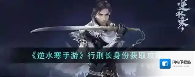逆水寒手游行刑长身份获取攻略