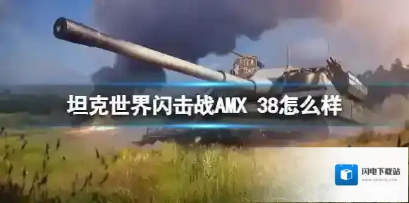 坦克世界闪击战AMX 38怎么样 AMX 38坦克图鉴
