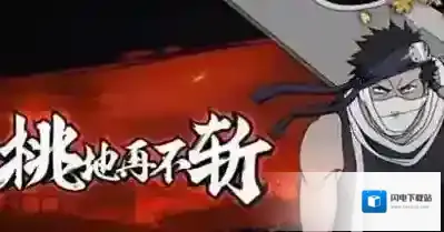 火影忍者手游再不斩怎么连招 再不斩连招心得