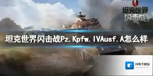 坦克世界闪击战Pz.Kpfw. IVAusf.A怎么样 Pz.Kpfw.IVAusf. A坦克图鉴