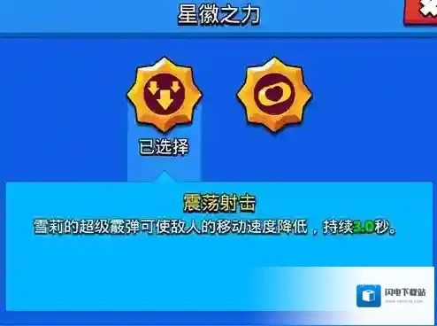 荒野乱斗雪莉星辉之力选哪个 雪莉九级被动选择方法攻略