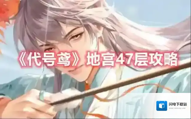 代号鸢地宫47层攻略