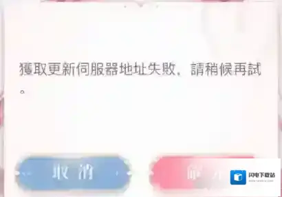 闪耀暖暖获取更新服务器失败怎么办 解决方法推荐