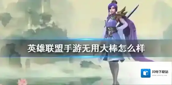 英雄联盟手游无用大棒怎么样 lol手游无用大棒介绍