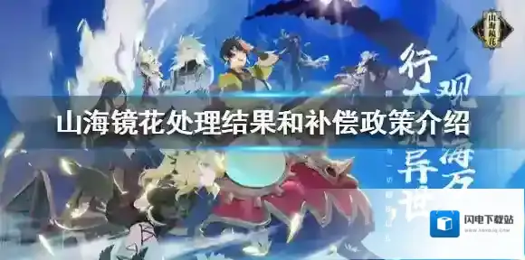 山海镜花进不去怎么办 山海镜花处理结果和补偿政策介绍