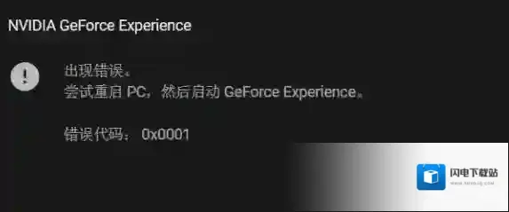 win10系统NIVDIA GeForce Experience 错误代码：0x0001该怎么办？（已解决）