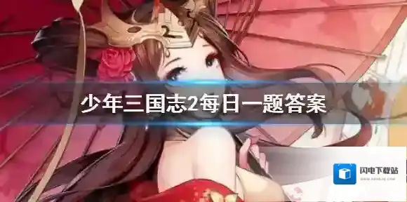 献连环计火烧赤壁的是谁 少年三国志2每日一题2.1答案