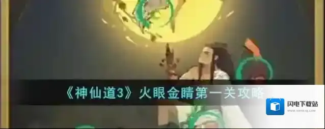 神仙道3火眼金睛第一关攻略