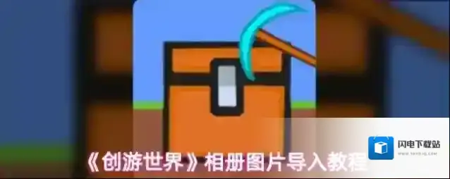 《创游世界》相册图片导入教程