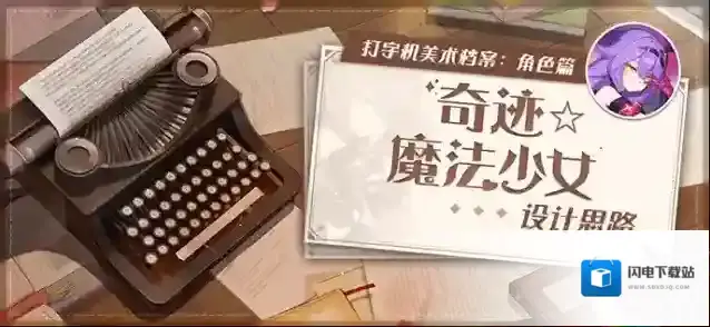 崩坏3美术档案丨「奇迹☆魔法少女」设计揭秘