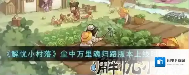 解忧小村落尘中万里魂归路版本上线时间一览