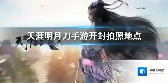 天涯明月刀手游开封胜景录在哪 天涯明月刀手游开封拍照地点分享