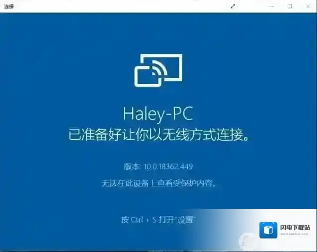 Win10手机投屏“无法在此设备上查看受保护的内容”解决方法