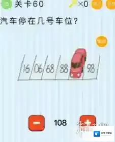汽车停在几号车位 微信最烧脑大挑战第60关答案