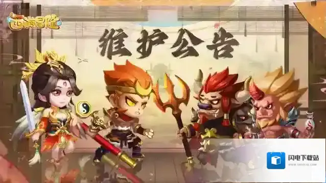 西游冒险6月8日全服更新维护