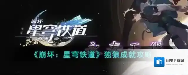 崩坏星穹铁道 独狼成就攻略