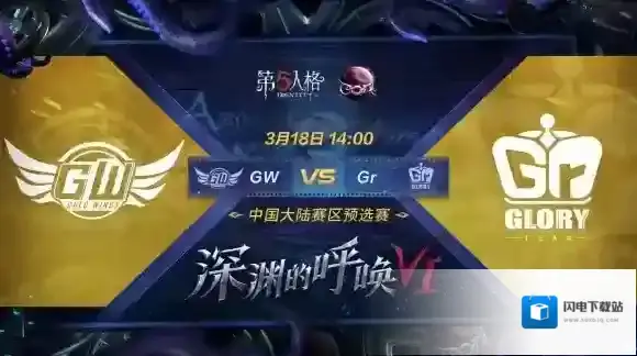 第五人格COAⅥ预选赛：Gr战队成功复仇