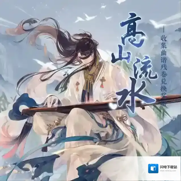 摇光录乱世公主 高山流水限时活动