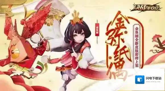 决战平安京金鱼姬新皮肤情报 女儿节皮肤外观