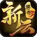 新云传奇3官方最新版