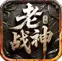百福老战神官方最新版