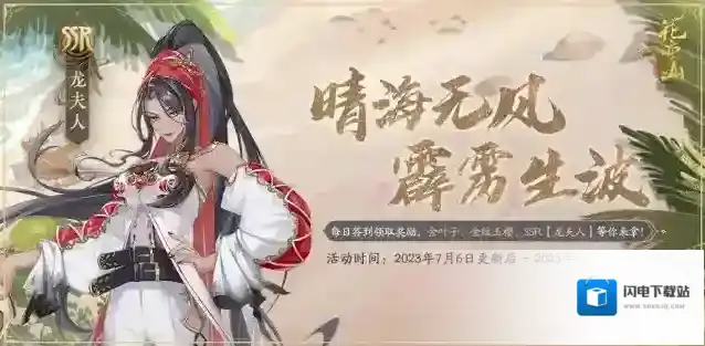 花亦山心之月嘭!那个又酷又飒的女人来了!签到可获新SSR龙夫人!