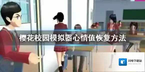 樱花校园模拟器心情值怎么恢复 樱花校园模拟器心情值恢复方法