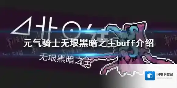 元气骑士无垠黑暗之主buff是什么 元气骑士无垠黑暗之主因子介绍