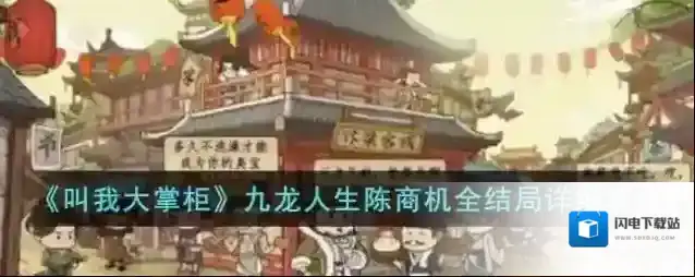 叫我大掌柜九龙人生陈商机全结局详细攻略