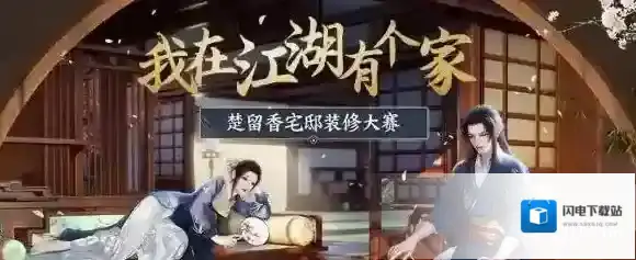 楚留香宅邸装修大赛复赛怎么晋级 复赛开始时间进入方法