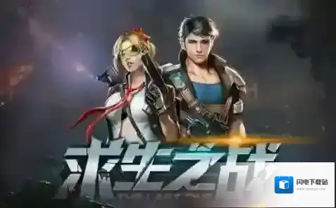 求生之战游戏都有哪些小技巧 游戏玩法技巧一览