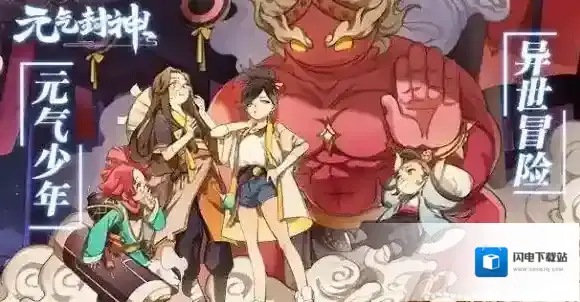 元气封神都有哪些流派 仙人阵容流派一览