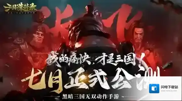 三国诛将录 黑暗无双！公测七月震撼来袭 全平台预约开启！