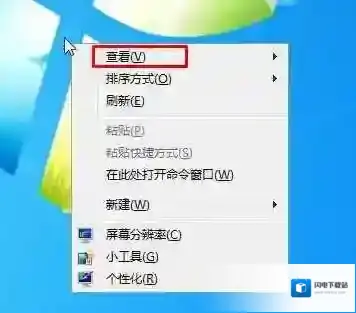 Win7桌面图标大小怎么调？Win7桌面图标大小设置方法
