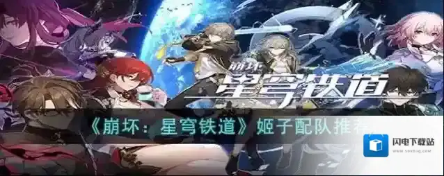 崩坏星穹铁道 姬子配队推荐