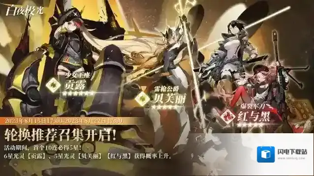 白夜极光✦轮换推荐召集✦ 贡露 | 贝芙丽 | 红与黑 获得概率限时上升!