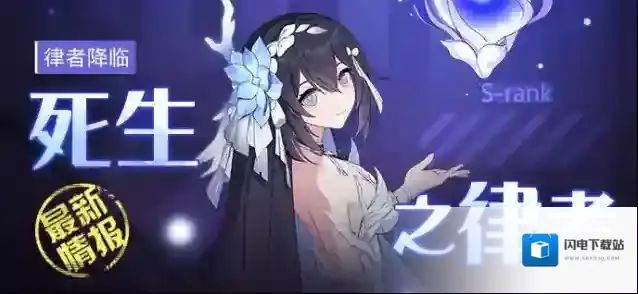 崩坏3角色情报 |「死生之律者」、人偶「重装小兔」即将登场！